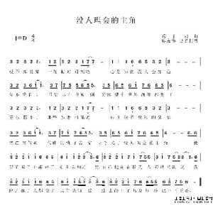 没人理会的主角_歌谱投稿
