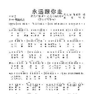 永远跟你走_歌谱投稿_词曲:彭文安 陈军华 康家祥