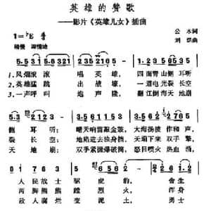 英雄赞歌_民歌简谱_词曲:公木 刘炽