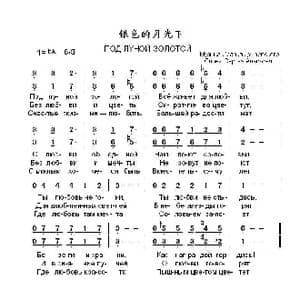 银色的月光下ПОД ЛУНОЙ ЗОЛОТОЙ_歌曲简谱_词曲:谢尔盖.阿雷莫夫 依萨克.杜纳耶夫斯基