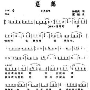 送郎_民歌简谱_词曲:孙明庆 董焰