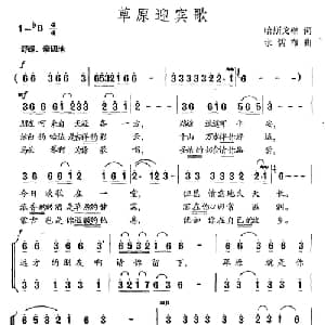 草原迎宾歌_合唱歌谱_词曲:哈斯戈壁 水儒布