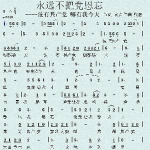 永远不把党恩忘_歌曲简谱_词曲:张宏 张宏