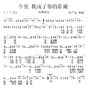 今夜 我成了你的新娘_通俗唱法乐谱_词曲:孙广志 孙广志