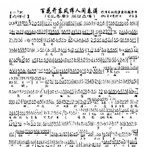 京剧谱 | 百花开冬风拂人间春满 孔圣母 颜征在唱段 琴谱