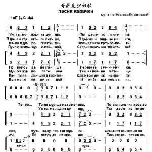 哥萨克少妇歌 俄罗斯 _外国歌谱_词曲: 书沧 译配