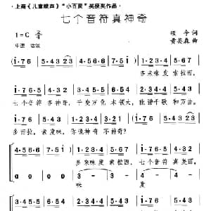 七个音符真神奇_儿歌乐谱_词曲:颂今 黄英森