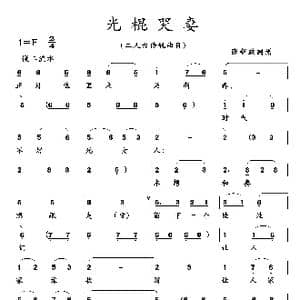 光棍哭妻_歌曲简谱