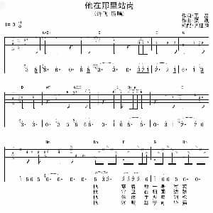 他在那里站岗 吉他谱 许飞 王磊 栾凯