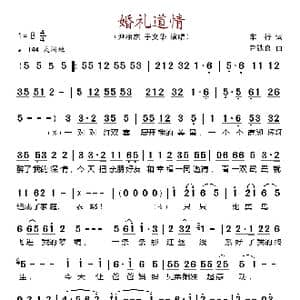 婚礼道情_歌谱投稿_词曲:车行 尹铁良