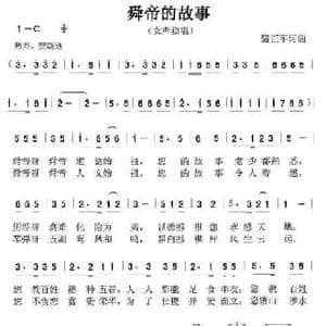 舜帝的故事_民歌简谱_词曲:骆正军 骆正军