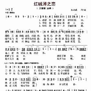 红碱淖之恋_歌曲简谱_词曲:吴培斌 吴培斌