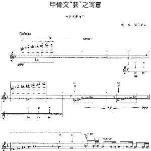 甲骨文 获 之写意 为F调箫而作 魏扬 周可奇