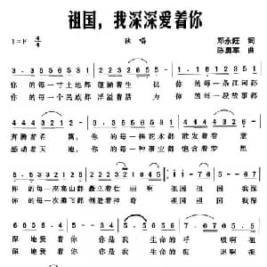 祖国,我深深地爱着你_美声唱法乐谱_词曲:邓永旺 陈勇军
