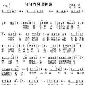 习习春风暖神州_民歌简谱_词曲:丁恩昌 浅洋