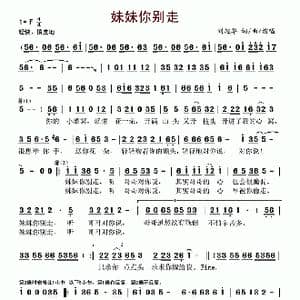 妹妹你别走_歌谱投稿_词曲:刘超华 刘超华