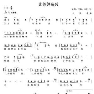 让妈妈高兴_民歌简谱_词曲:万军 青松 车行 王佑贵