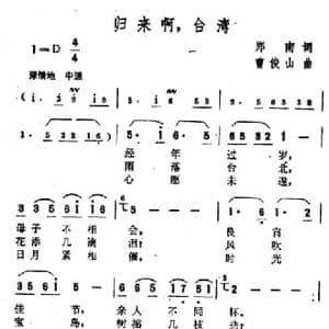 归来啊,台湾_民歌简谱_词曲:郑南 曹俊山