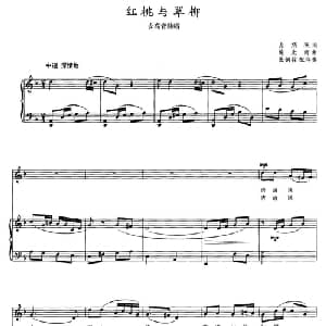 红桃与翠柳_美声唱法乐谱_词曲:尤炳秋 施光南