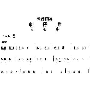 芗剧曲调 串仔曲 大板串