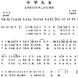 中华儿女_民歌简谱_词曲:熊辉 刘雪庵