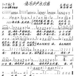 佛号声声永欢喜_歌谱投稿_词曲:王雪玲 张艺军