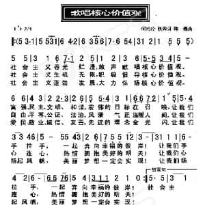 歌唱核心价值观_歌曲简谱_词曲:何玲玲 秋思 陈磊