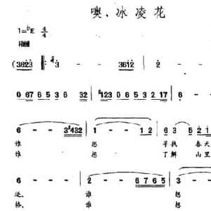 噢,冰凌花_民歌简谱_词曲:胡小石 杨人翊