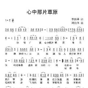 心中那片草原_民歌简谱_词曲:李国平 刘北休