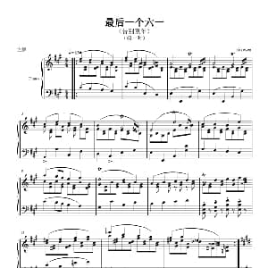 最后一个六一 钢琴谱