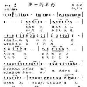 战士的思念_民歌简谱_词曲:郑浩 郑文高
