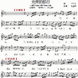 光荣的航行_歌谱投稿_词曲:蔡衍棻 广东音乐
