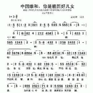 中国维和,你是祖国的好儿女_民歌简谱_词曲:孟庆荣 孟庆荣