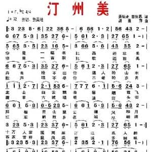 汀州美_民歌简谱_词曲:萧炳正 曾庆恩 胡袁萍