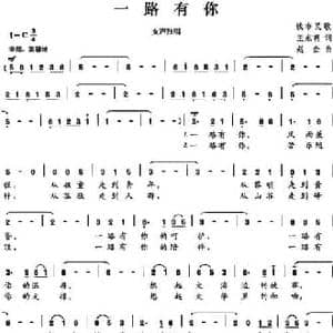 一路有你_民歌简谱_词曲:王东明 赵金