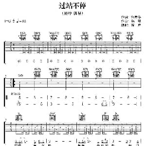 过站不停 吉他谱 杨坤 何厚华 杨坤