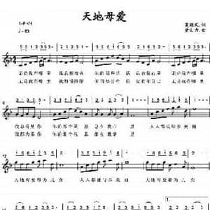 天地母爱_民歌简谱_词曲:夏劲风 黄文力