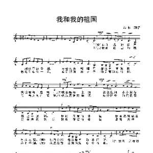 我和我的祖国_歌谱投稿_词曲:张藜 秦咏诚