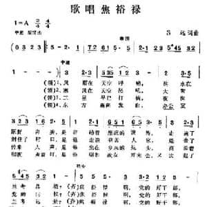歌唱焦裕禄_民歌简谱_词曲:吕远 吕远