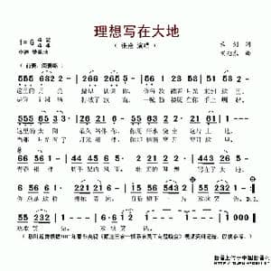 理想写在大地_歌谱投稿_词曲:云剑 胡旭东