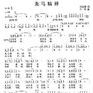 龙马精神_民歌简谱_词曲:李昌明 羊鸣