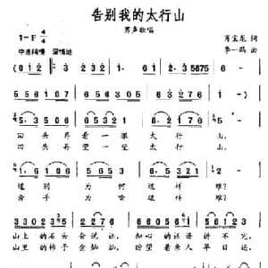 告别我的太行山_民歌简谱_词曲:肖宝龙 李一鹏