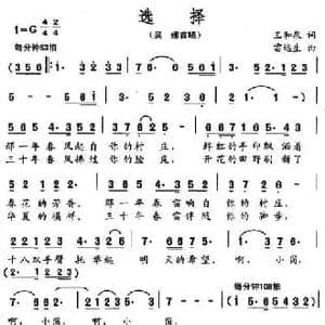 选择_民歌简谱_词曲:王和泉 雷远生