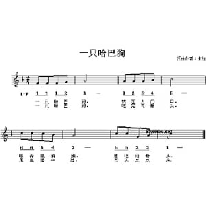 一只哈巴狗_儿歌乐谱