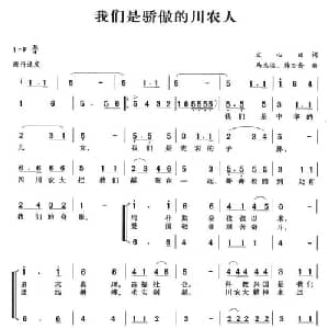 我们是骄傲的川农人_合唱歌谱