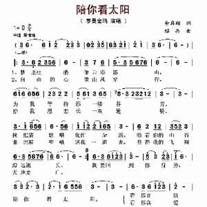 陪你看太阳_歌曲简谱_词曲:余启翔 绍兵