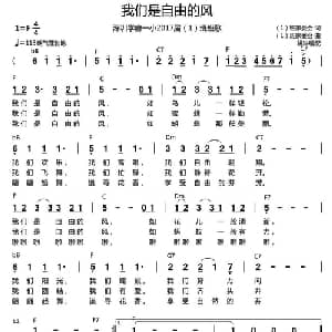 我们是自由的风_儿歌乐谱_词曲:家委会 家委会