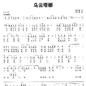 乌云塔娜_民歌简谱_词曲:赵忠贵 付广慧