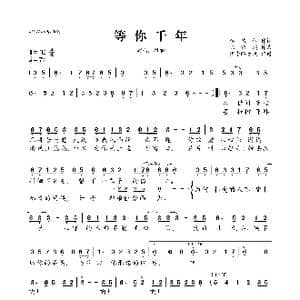 等你千年_歌曲简谱_词曲:李倩仪 陈绍鹏