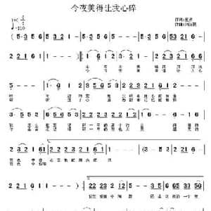 今夜美得让我心碎_民歌简谱_词曲:夏凉 刘新民